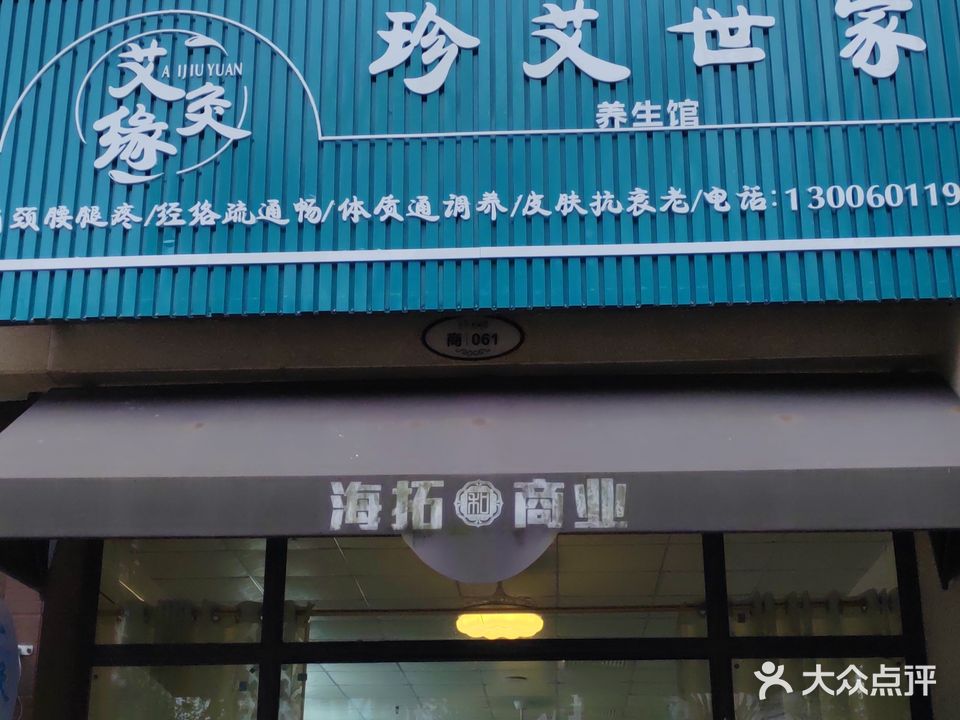 珍艾世家养生馆