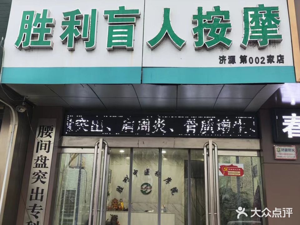 胜利盲人按摩
