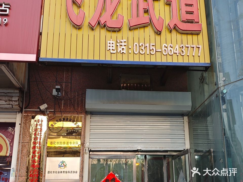 飞龙跆拳道培训中心(愚公北路店)