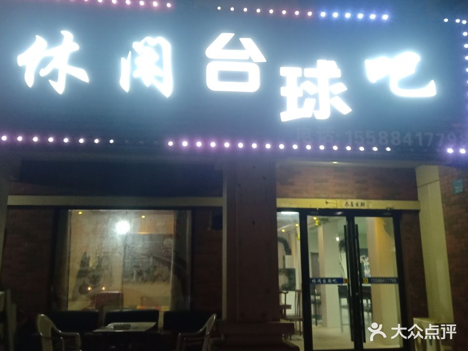 休闲台球吧
