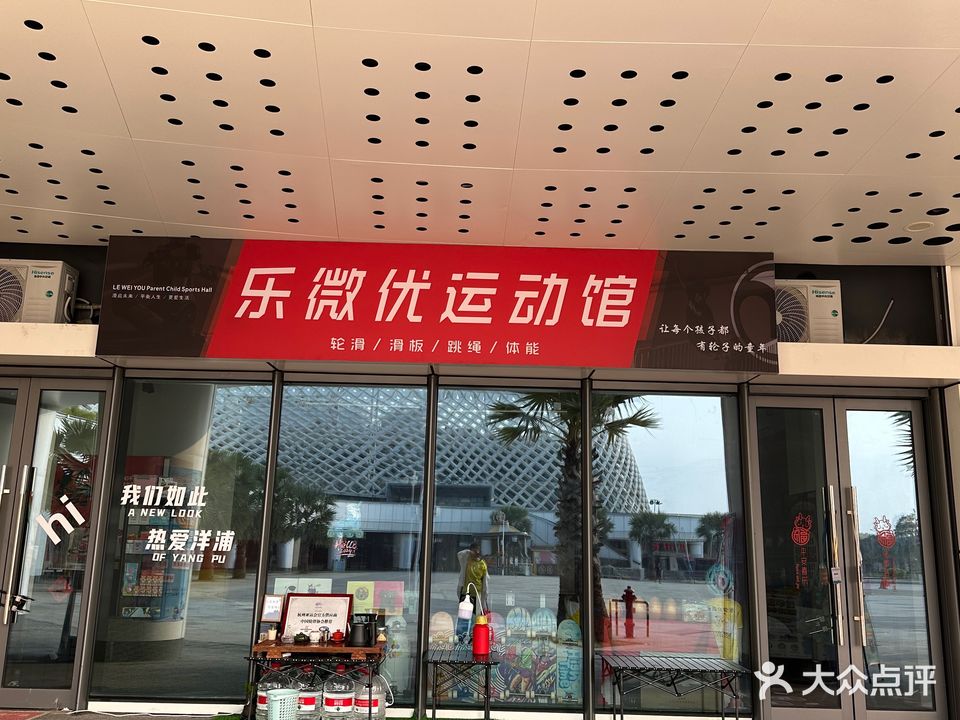 乐微优运动馆