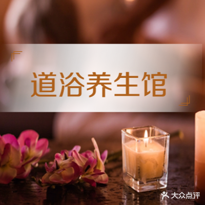 道浴养餬生馆(建投东方名府·玖著店)