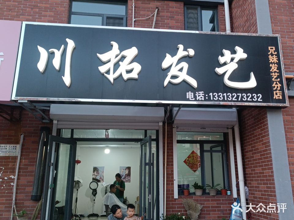 川拓发艺