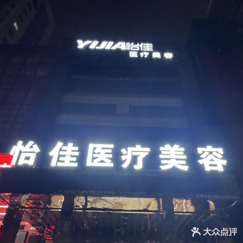 兰积怡佳医疗美容