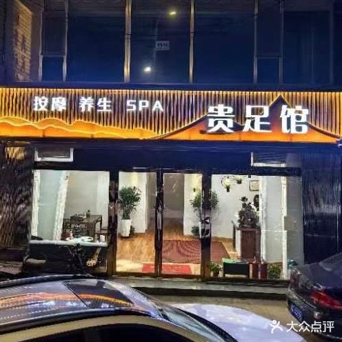 贵足馆·按摩·养生·SPA(上五渡颐康店)