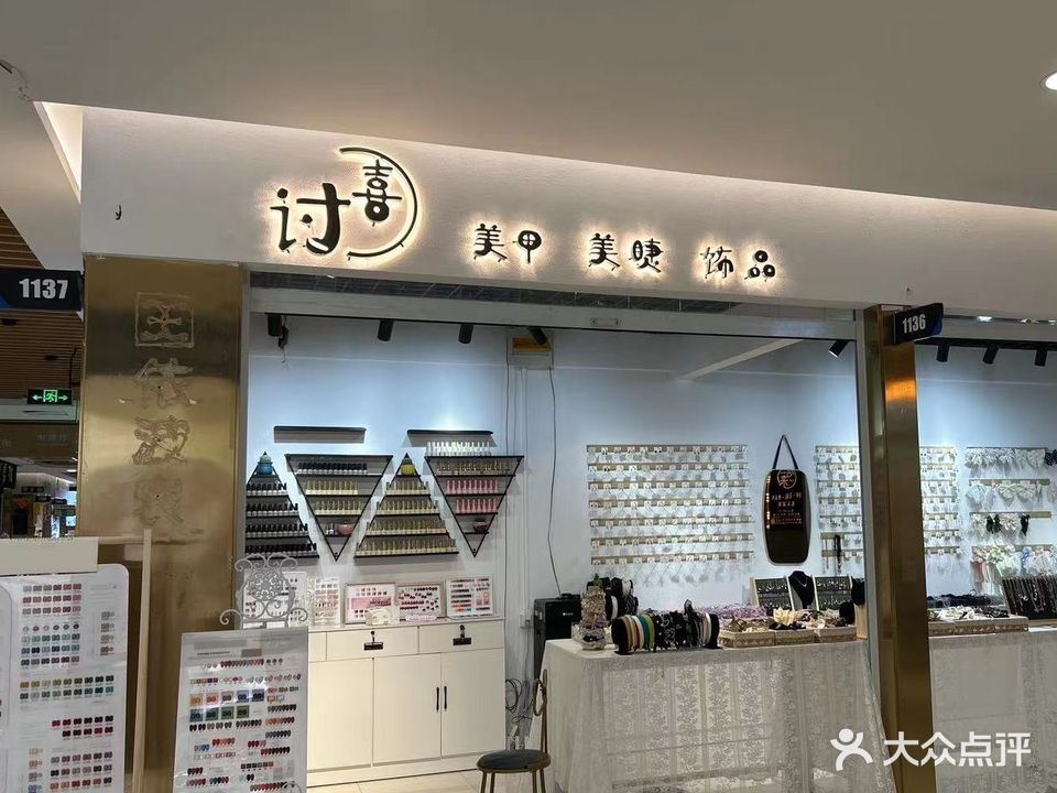 讨喜美甲美睫