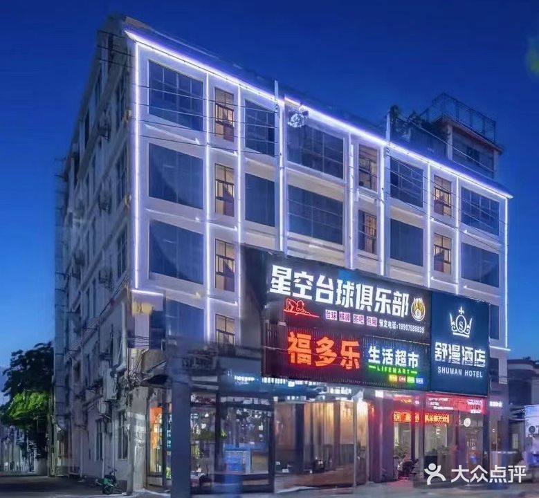 星空台球俱乐部