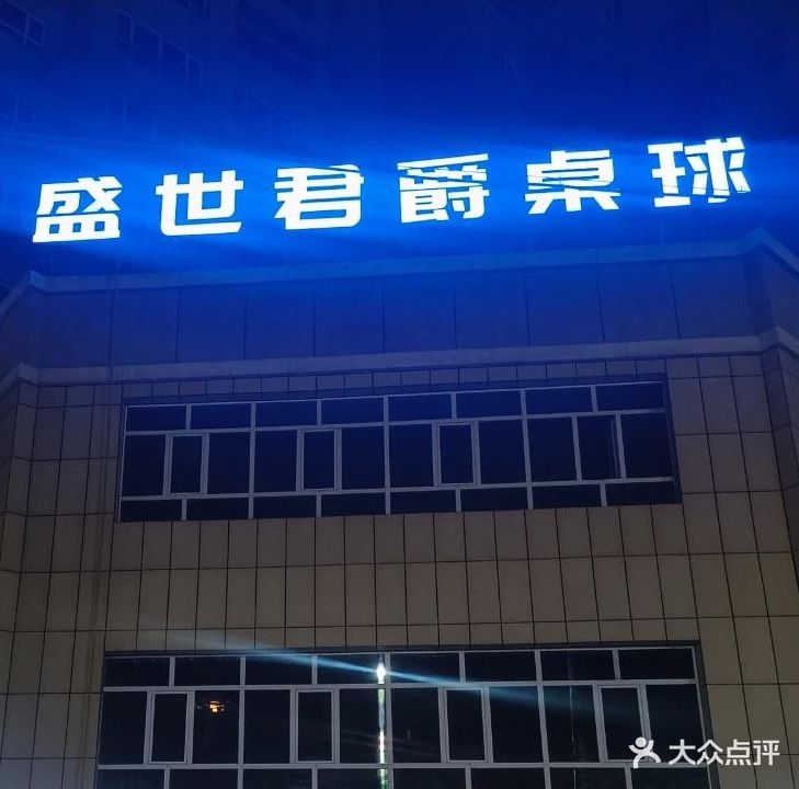 盛世君爵桌球俱乐部