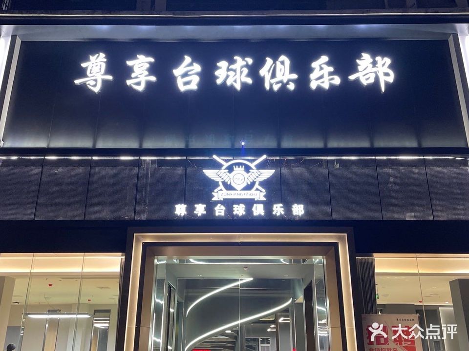 尊享台球俱乐部