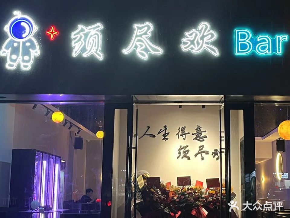 须尽欢Bar