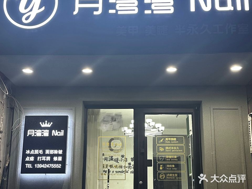 月湾湾美甲美睫