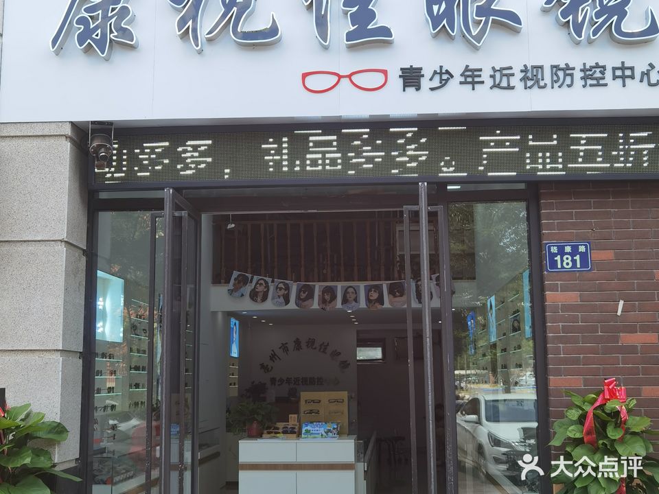 康氏佳眼镜(嵇康路店)