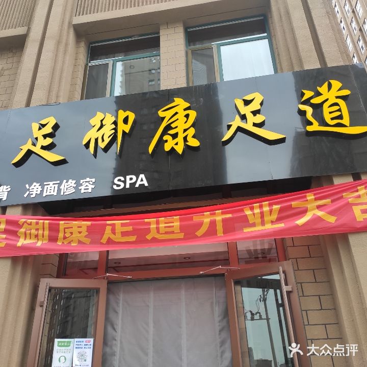 足御康足道