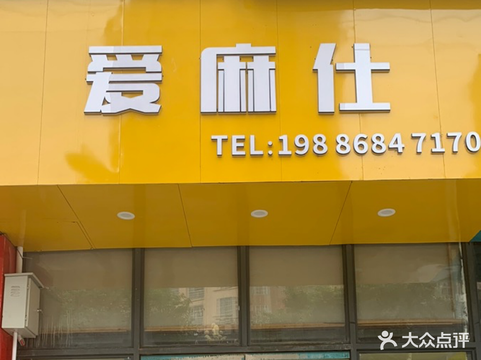爱麻仕