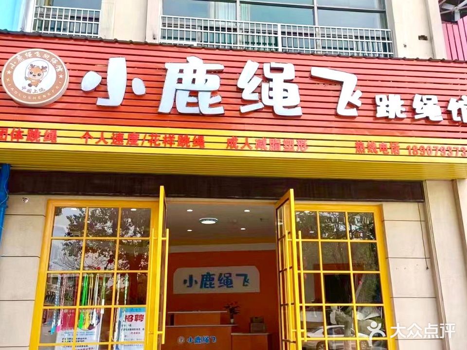 小鹿绳飞体育俱乐部(日景紫金城店)