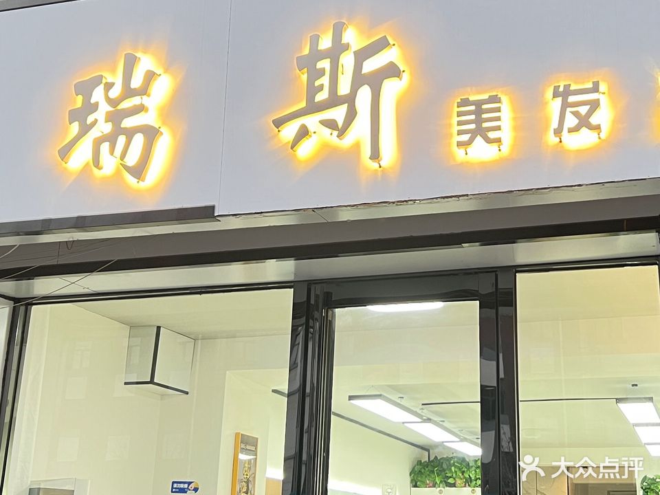 瑞斯美发造型(长城惠兰园B区店)