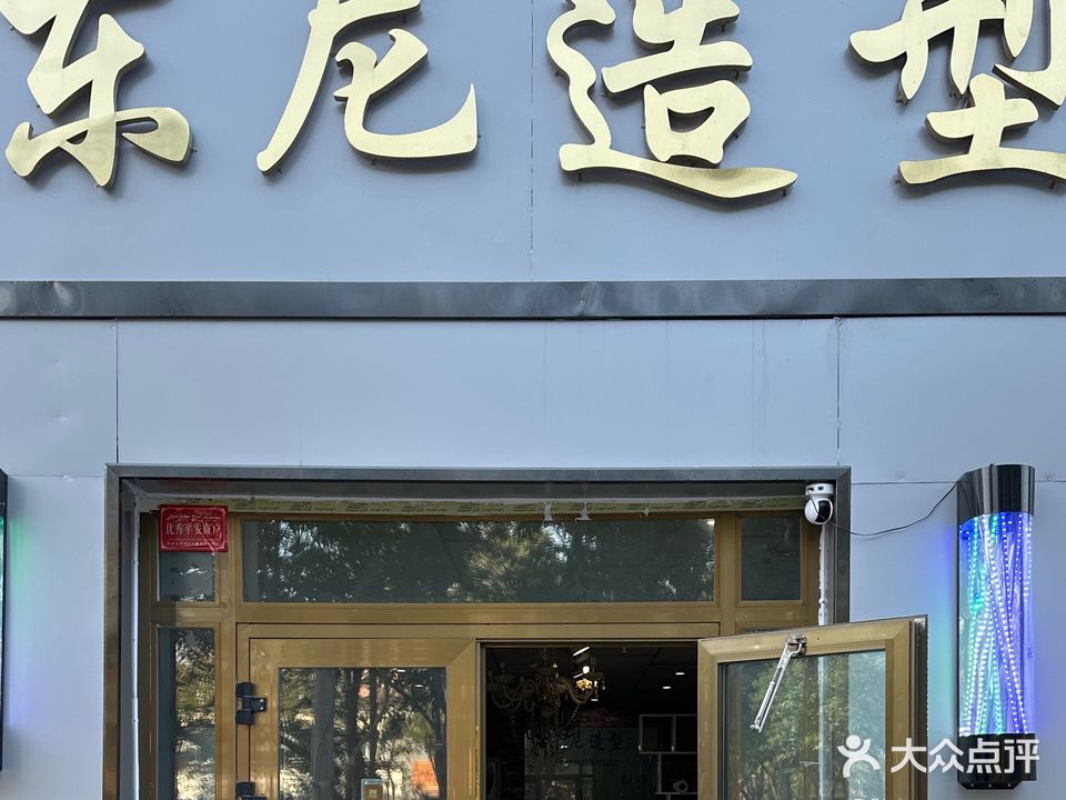 东尼造型