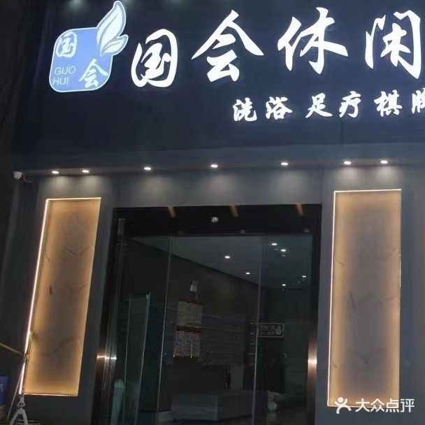 国会洗浴(凯祥时代广场店)