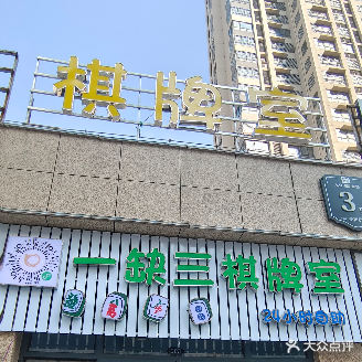 一缺三气派室(水安小吃街店)