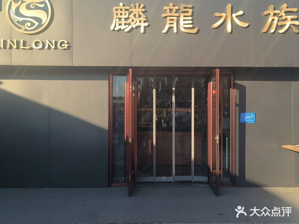 麟龙水族(阳泉店)