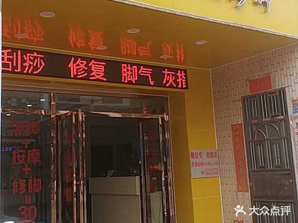 健足堂(隔山街店)