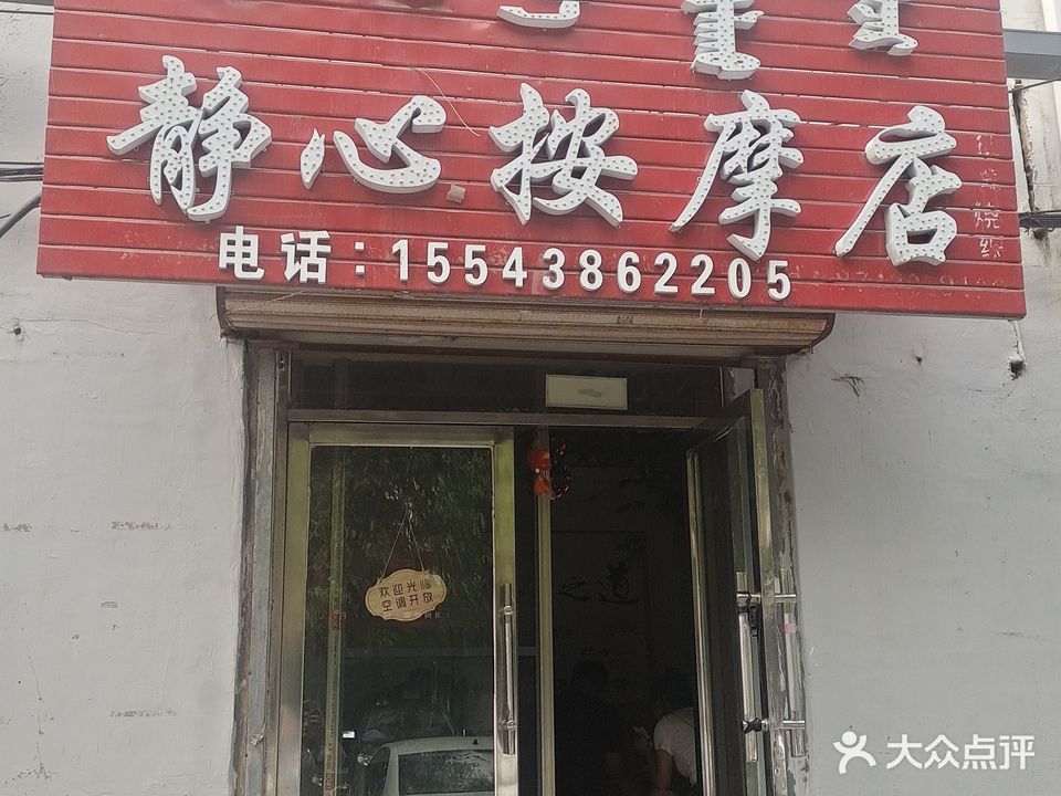 静心按摩店