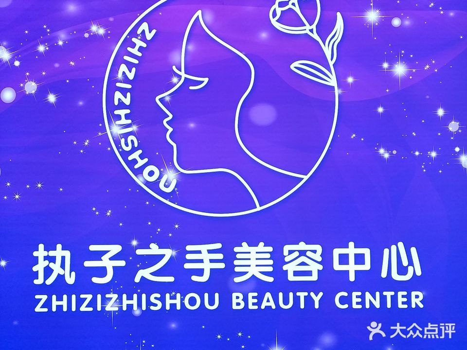 执子之手美容中心