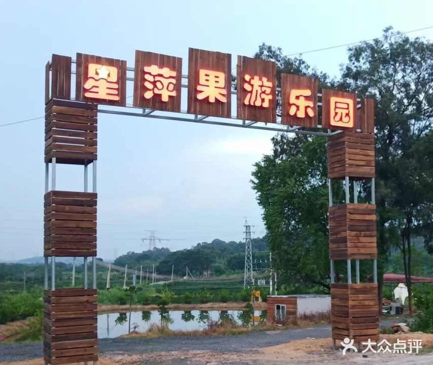 星萍果游乐园