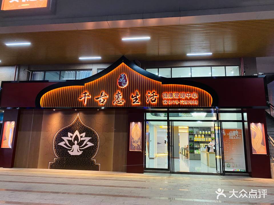 千古惠生活健康管理中心(明园郦景湾店)