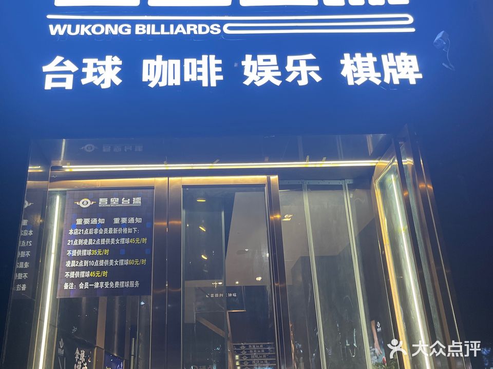 吾空台球棋牌俱乐部