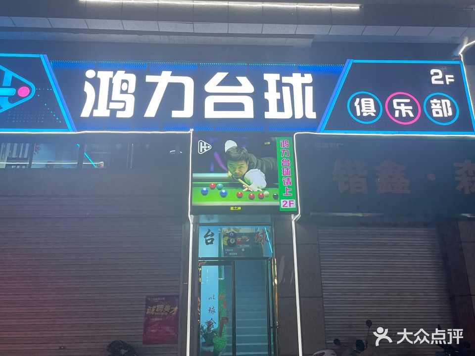 鸿力台球