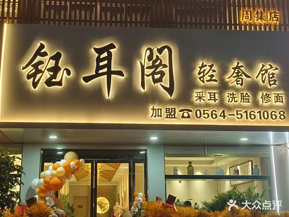 钰耳阁轻奢馆(兴贸路店)