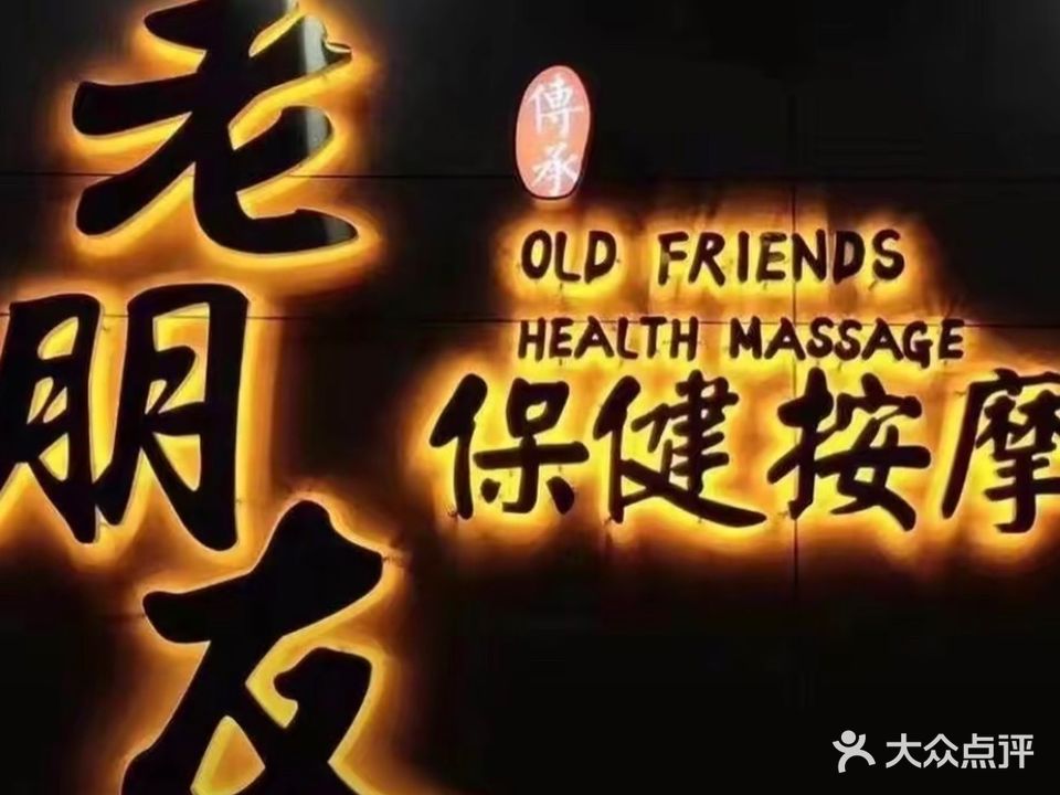 老朋友按摩(黄坡店)