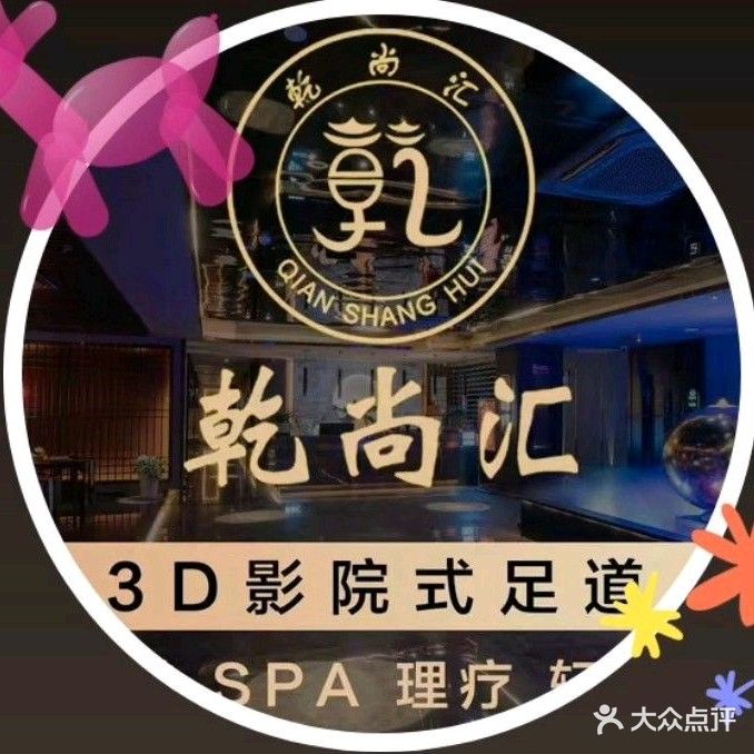 乾尚汇足浴会所