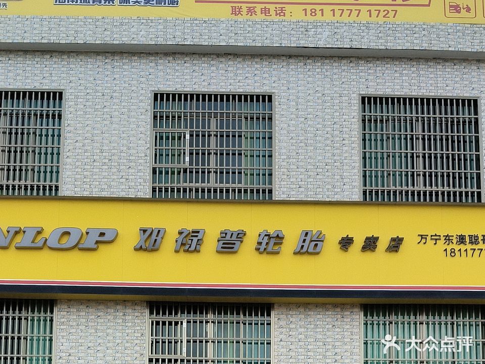 万宁东澳聪哥汽修中心