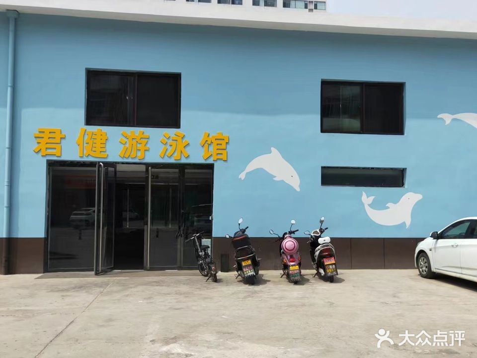 君健游泳馆(安阳路店)