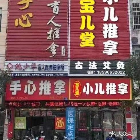宝儿堂小热推拿