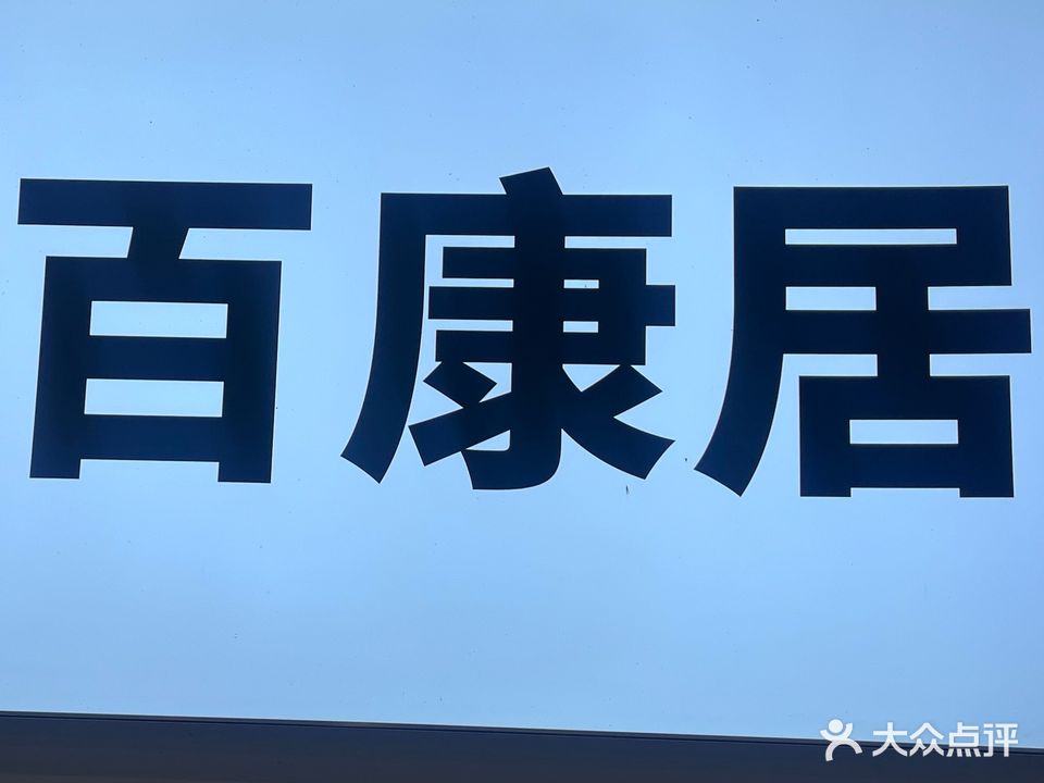 百康居足疗馆(凯光·中央华府店)