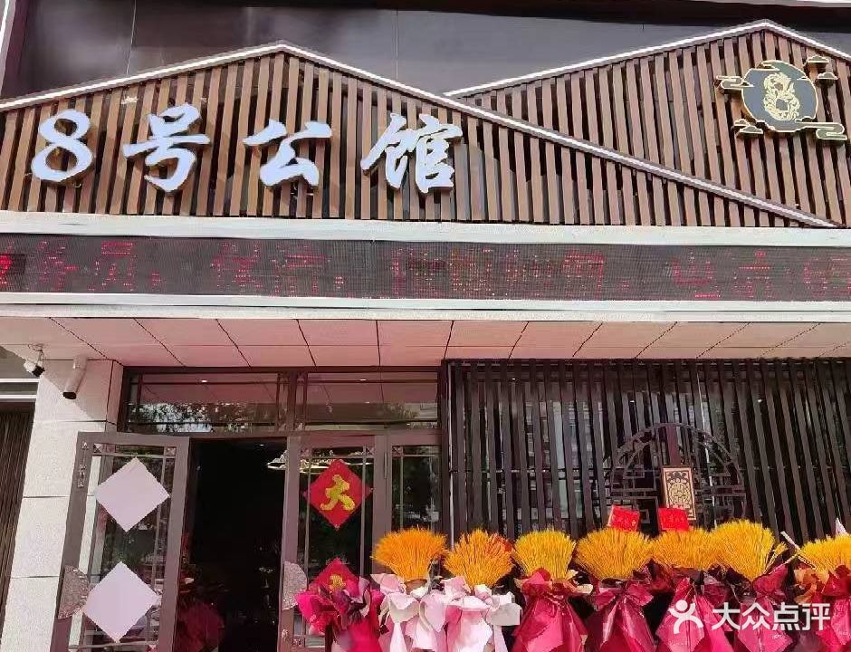 8号公馆影院式足道·SPA(仁和家园店)