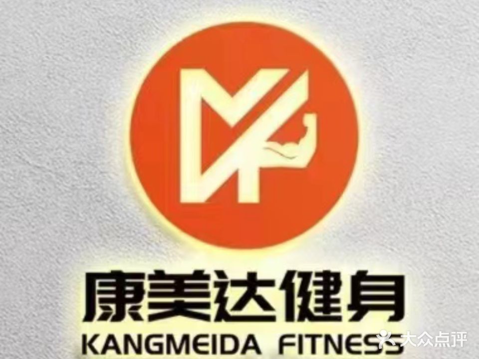 康美达健身(张北路店)