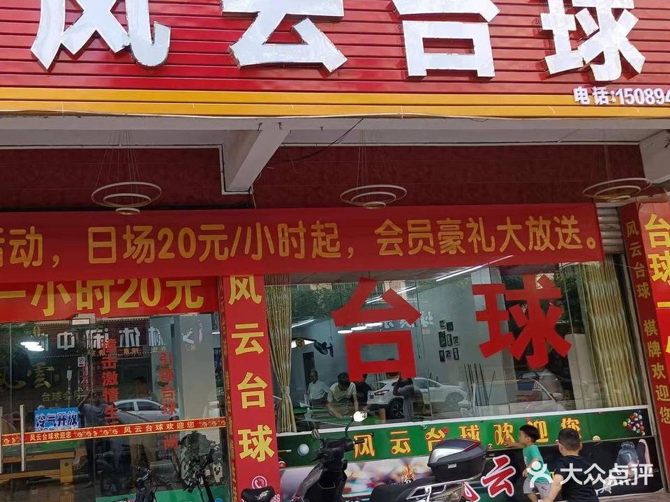 风云台球俱乐部(鸿源大道店)