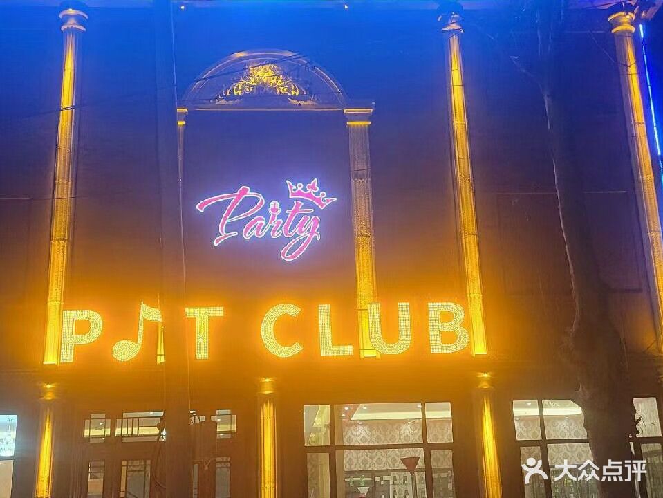 PARTY量贩式KTV(李庄店)
