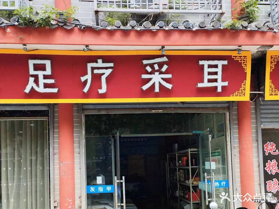 足疗采耳