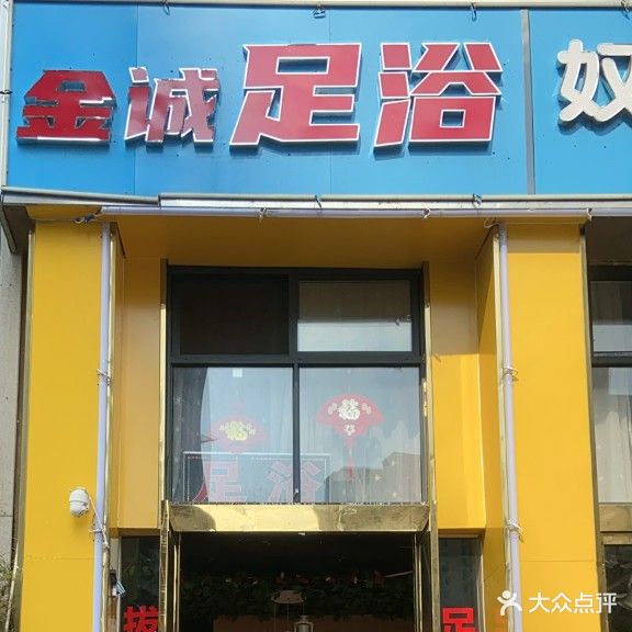 金诚足浴(金园学府店)