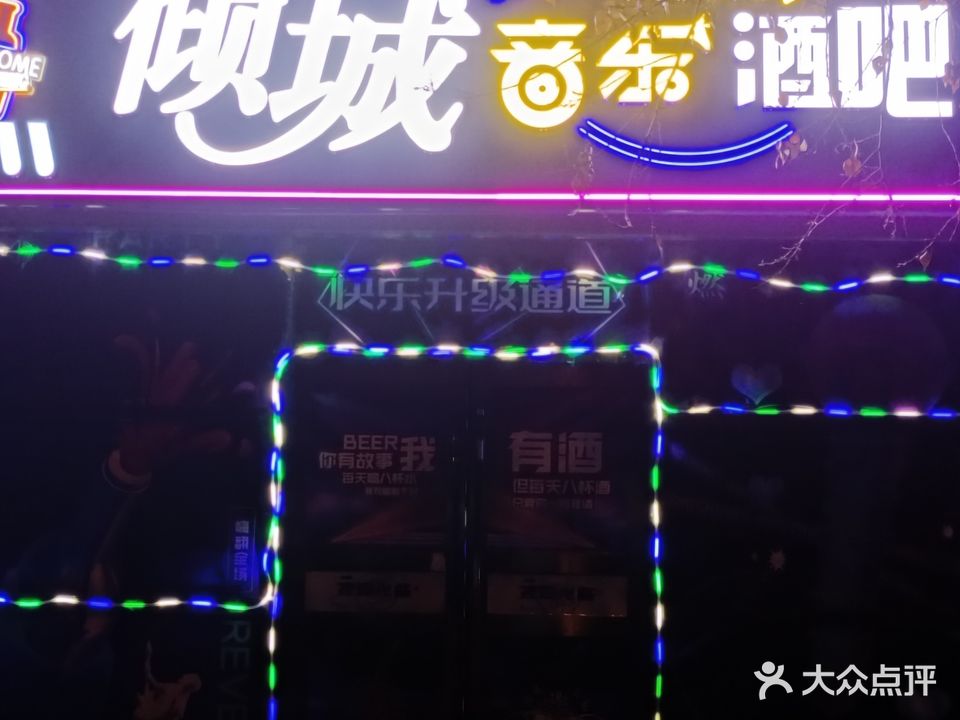 倾城音乐酒吧