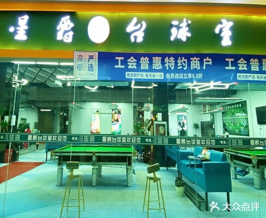 星爵台球室