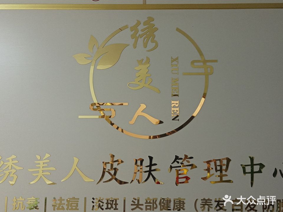 绣美人皮肤管理中心