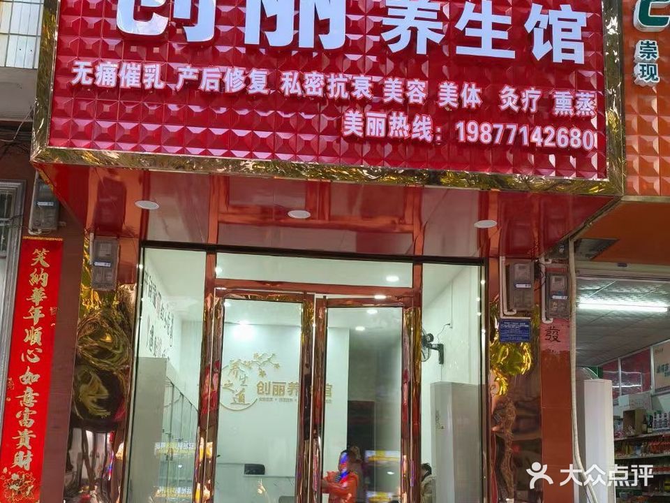 创丽养生馆