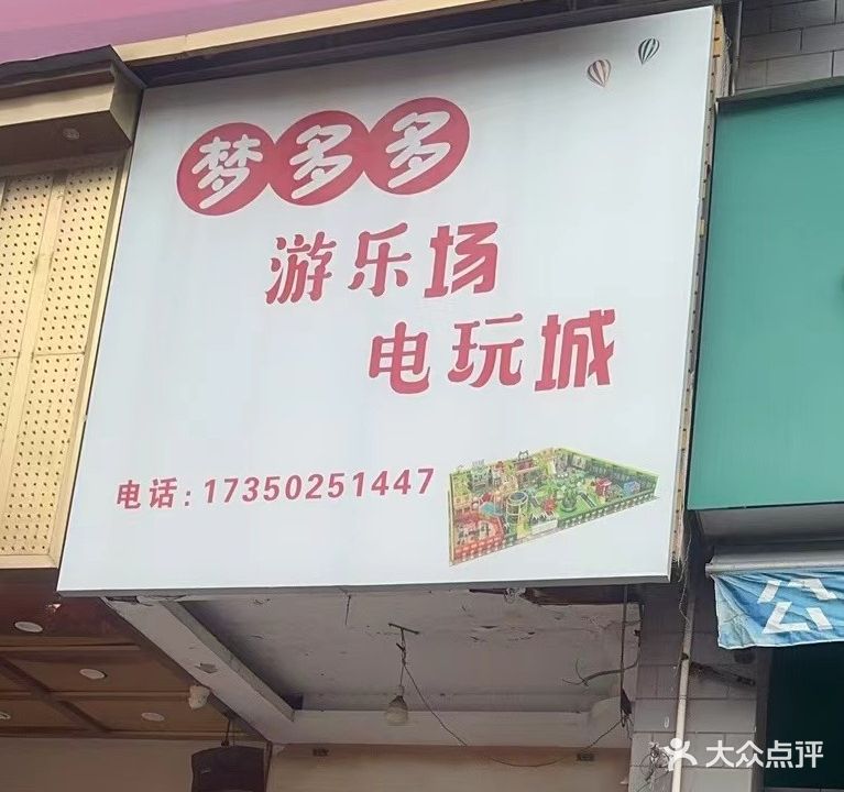 梦多多游乐场电玩城