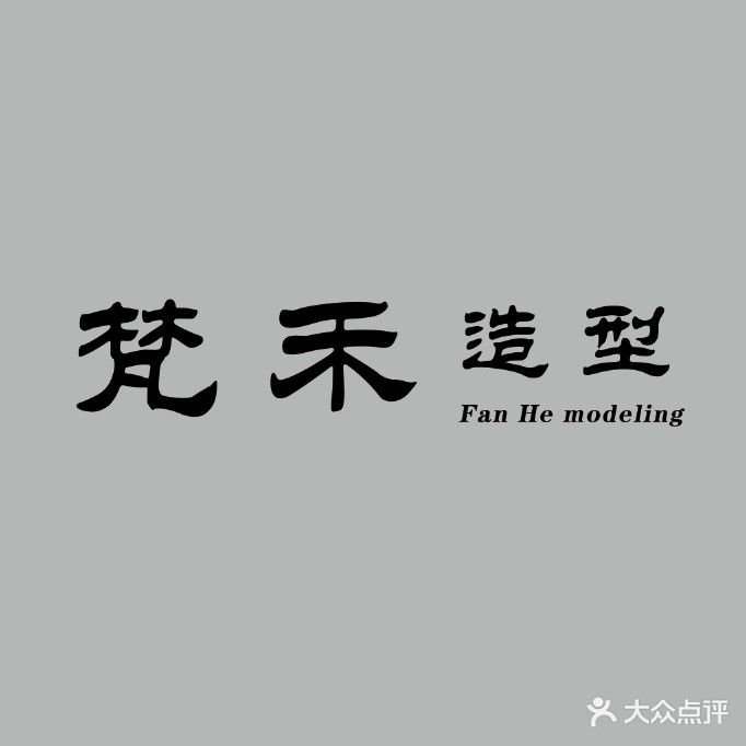 梵禾造型